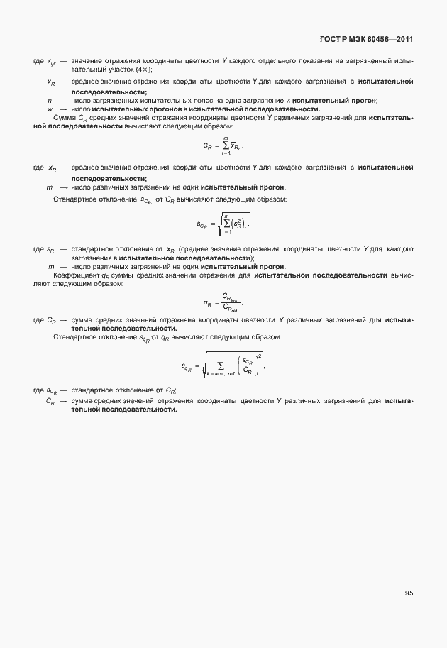 Страница 100 ГОСТ Р МЭК 60456-2011