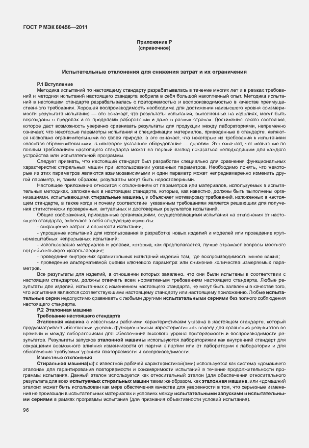 Страница 101 ГОСТ Р МЭК 60456-2011