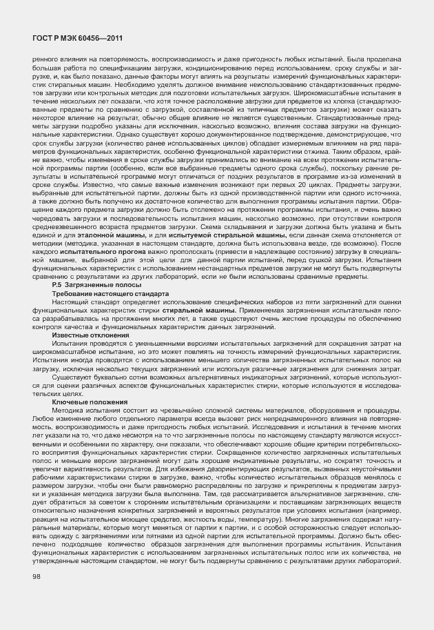 Страница 103 ГОСТ Р МЭК 60456-2011