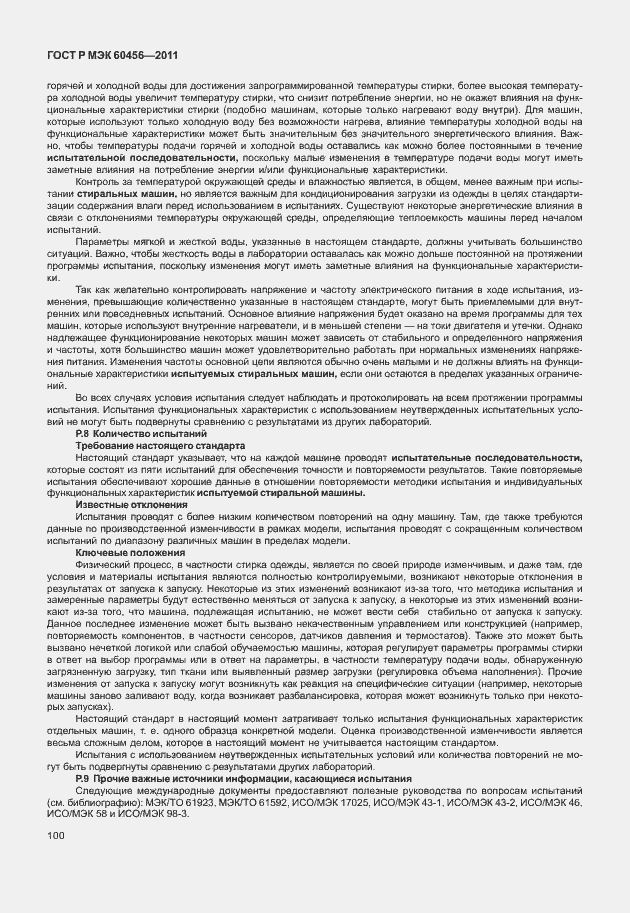 Страница 105 ГОСТ Р МЭК 60456-2011