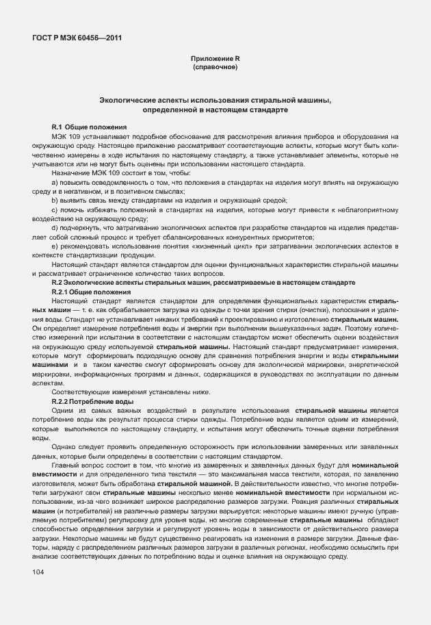 Страница 109 ГОСТ Р МЭК 60456-2011