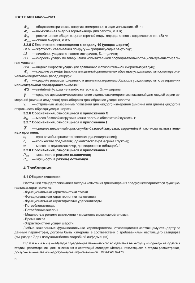 Страница 11 ГОСТ Р МЭК 60456-2011