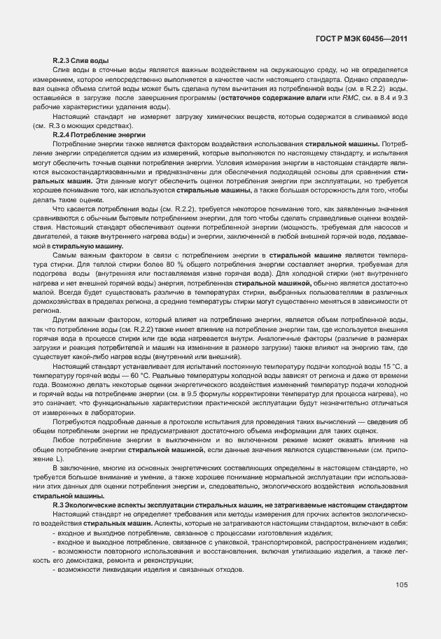 Страница 110 ГОСТ Р МЭК 60456-2011