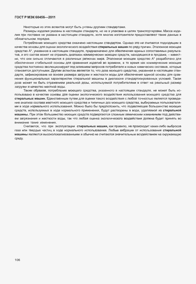 Страница 111 ГОСТ Р МЭК 60456-2011