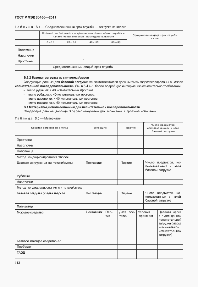 Страница 117 ГОСТ Р МЭК 60456-2011