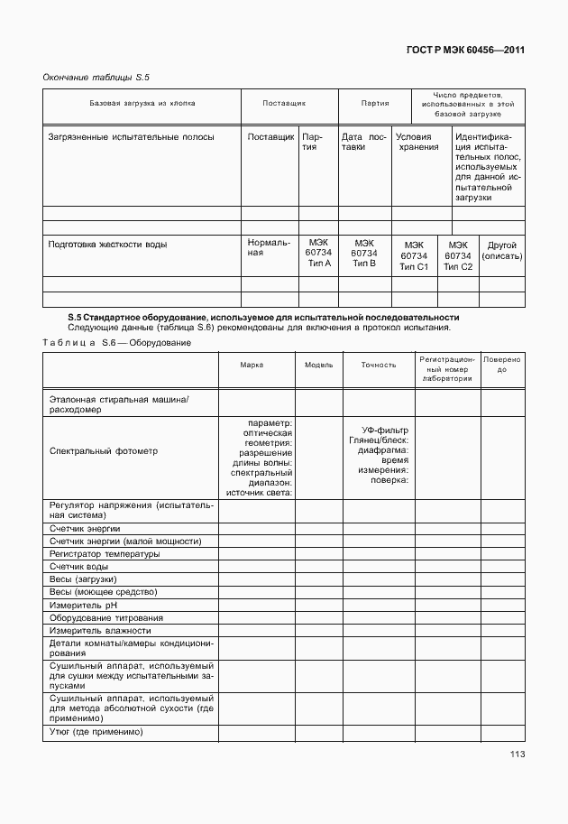 Страница 118 ГОСТ Р МЭК 60456-2011