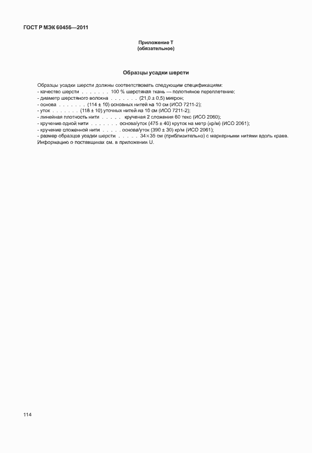 Страница 119 ГОСТ Р МЭК 60456-2011