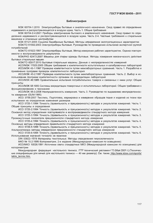 Страница 122 ГОСТ Р МЭК 60456-2011