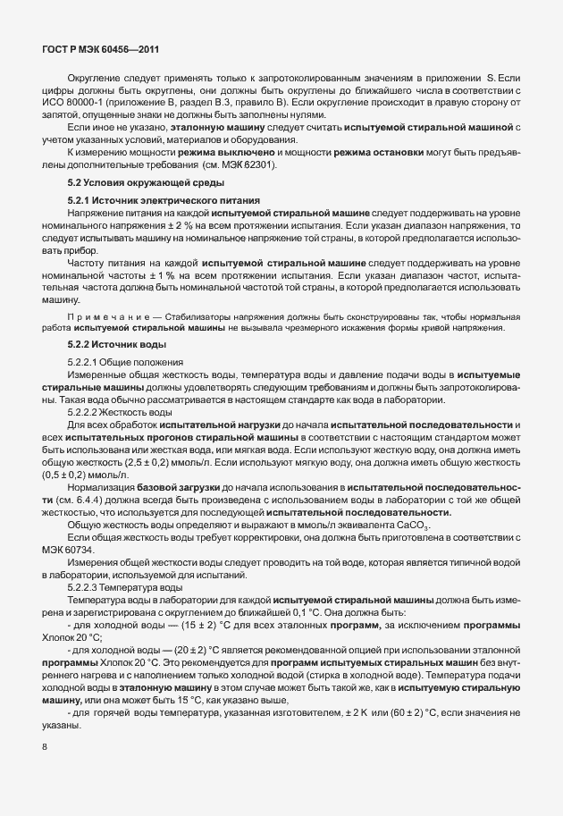 Страница 13 ГОСТ Р МЭК 60456-2011