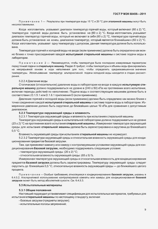 Страница 14 ГОСТ Р МЭК 60456-2011