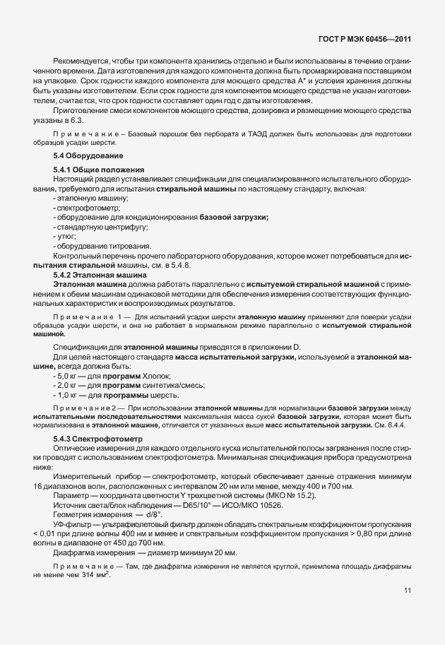 Страница 16 ГОСТ Р МЭК 60456-2011
