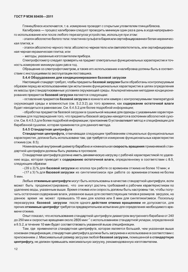 Страница 17 ГОСТ Р МЭК 60456-2011