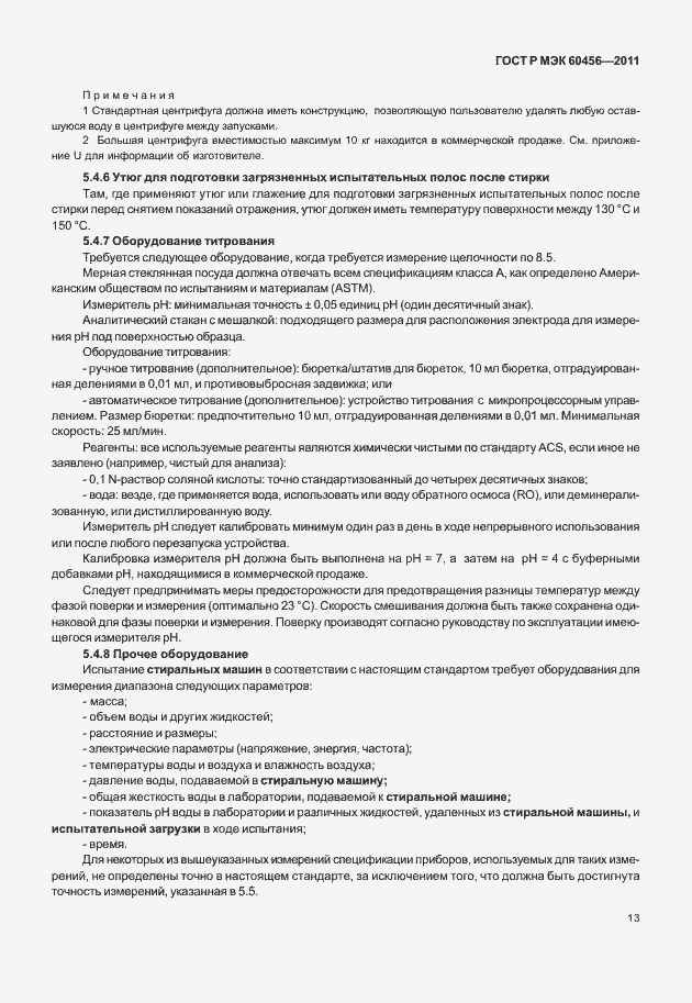 Страница 18 ГОСТ Р МЭК 60456-2011