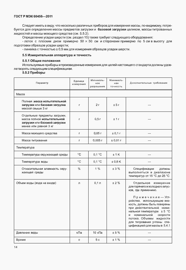Страница 19 ГОСТ Р МЭК 60456-2011