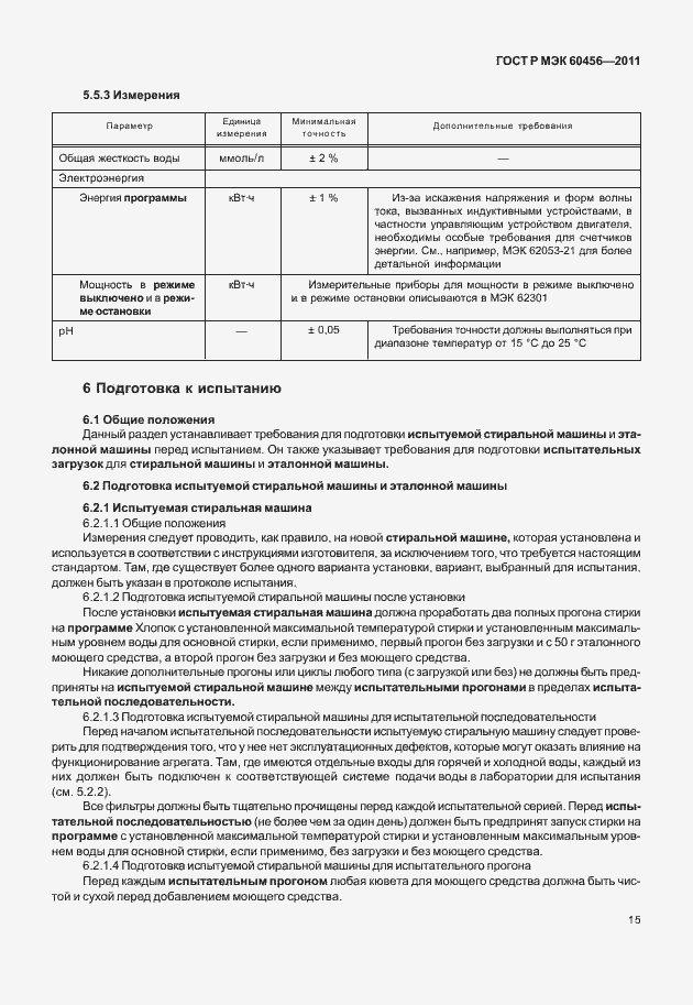 Страница 20 ГОСТ Р МЭК 60456-2011