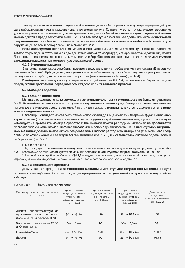 Страница 21 ГОСТ Р МЭК 60456-2011