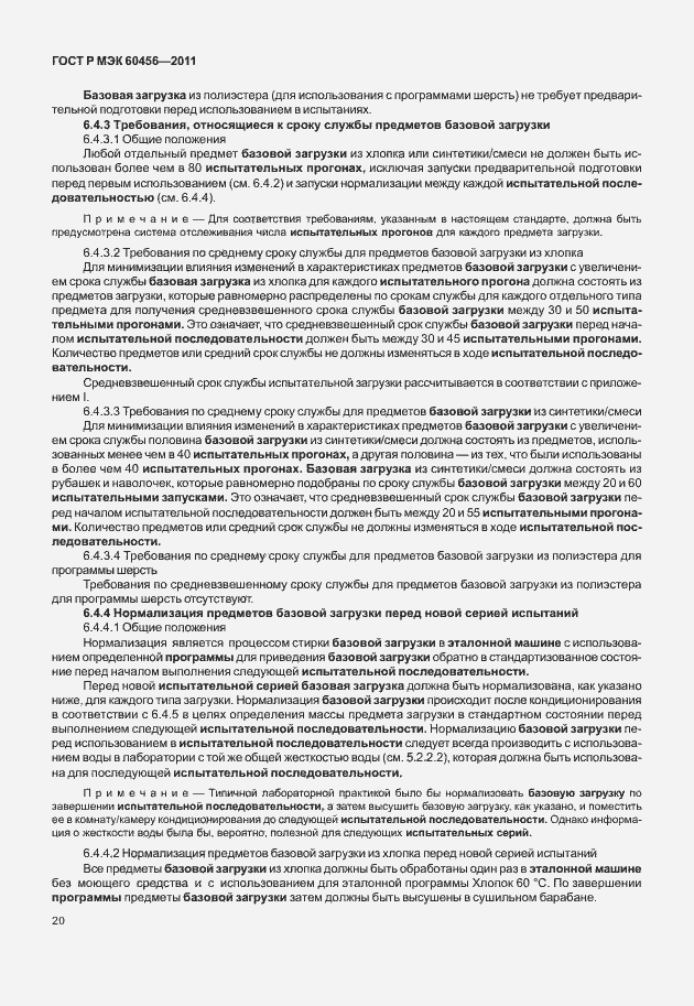 Страница 25 ГОСТ Р МЭК 60456-2011