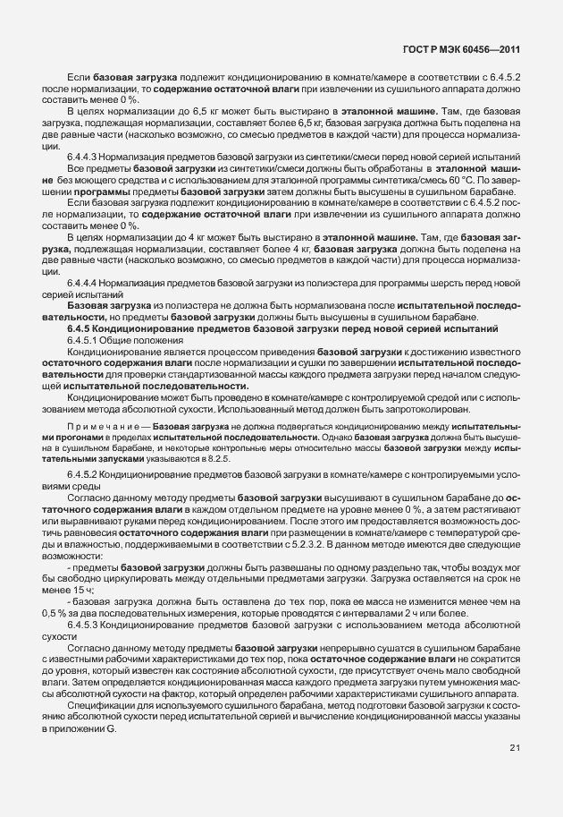 Страница 26 ГОСТ Р МЭК 60456-2011