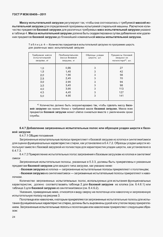 Страница 29 ГОСТ Р МЭК 60456-2011
