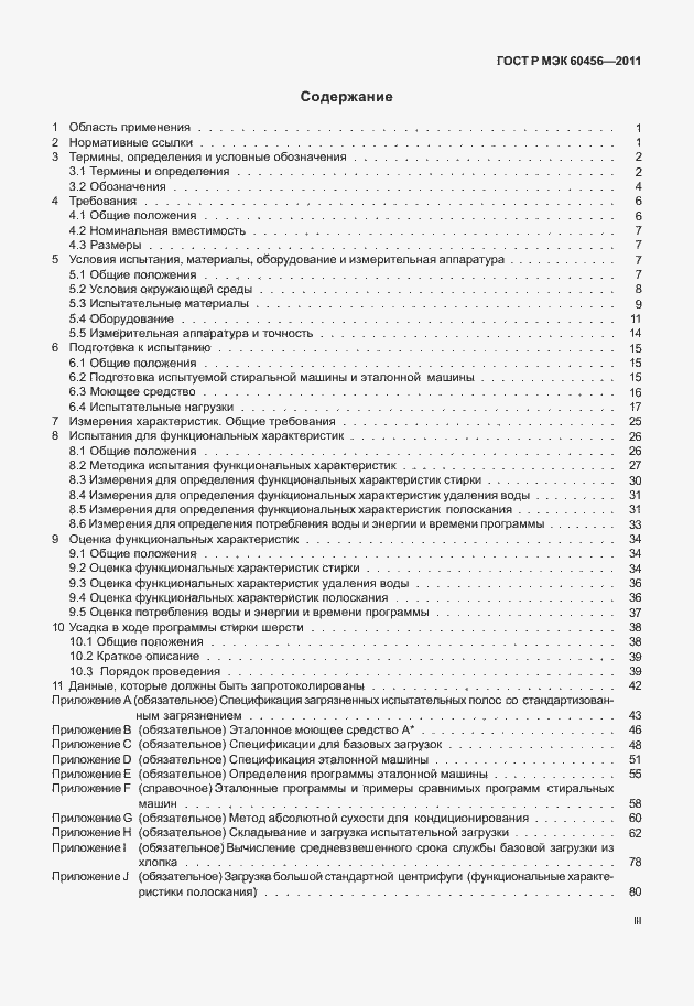 Страница 3 ГОСТ Р МЭК 60456-2011