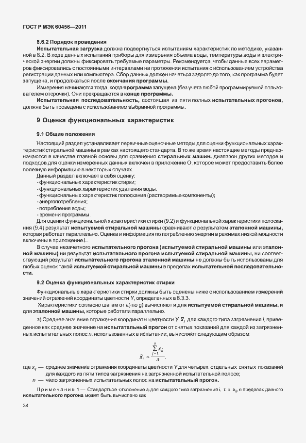 Страница 39 ГОСТ Р МЭК 60456-2011