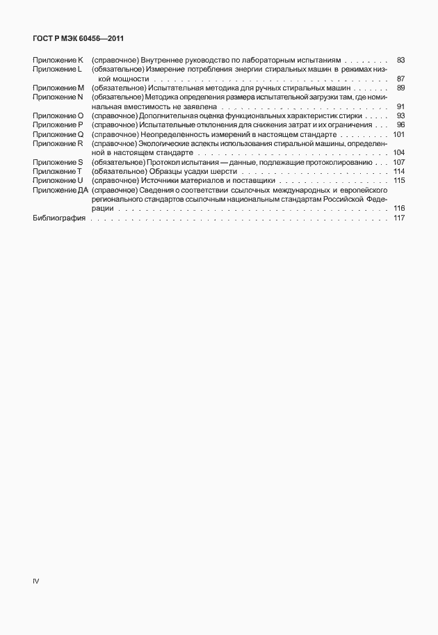 Страница 4 ГОСТ Р МЭК 60456-2011