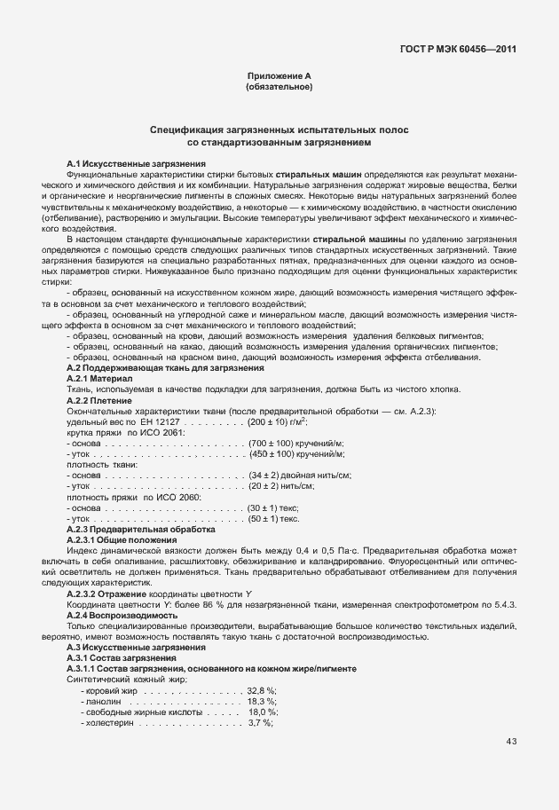 Страница 48 ГОСТ Р МЭК 60456-2011