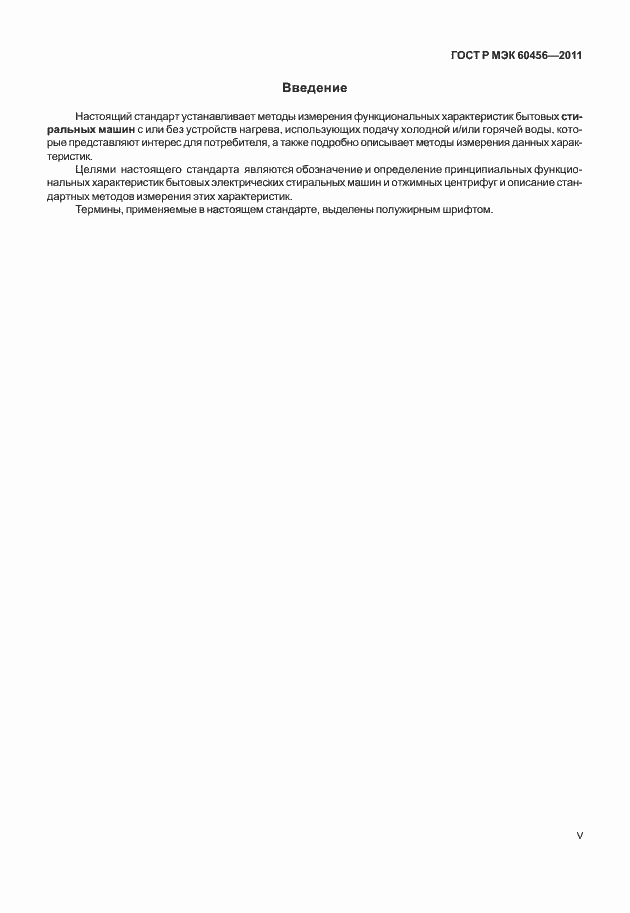 Страница 5 ГОСТ Р МЭК 60456-2011