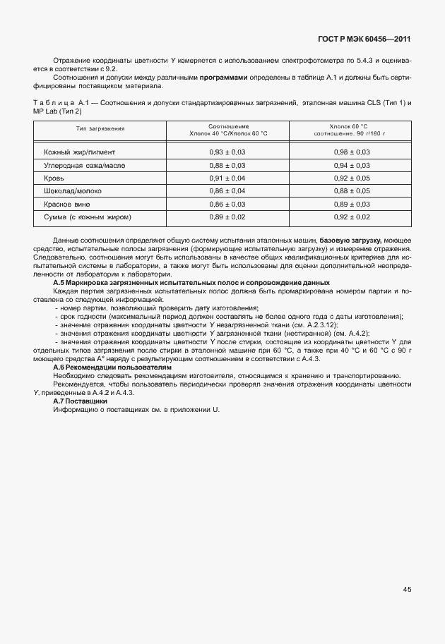 Страница 50 ГОСТ Р МЭК 60456-2011