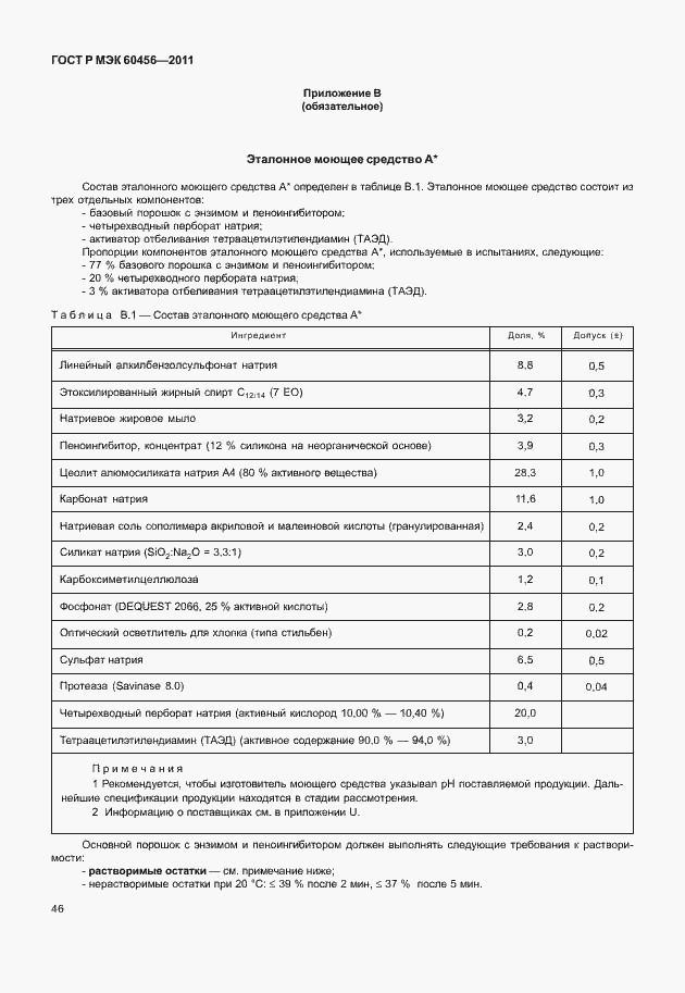 Страница 51 ГОСТ Р МЭК 60456-2011