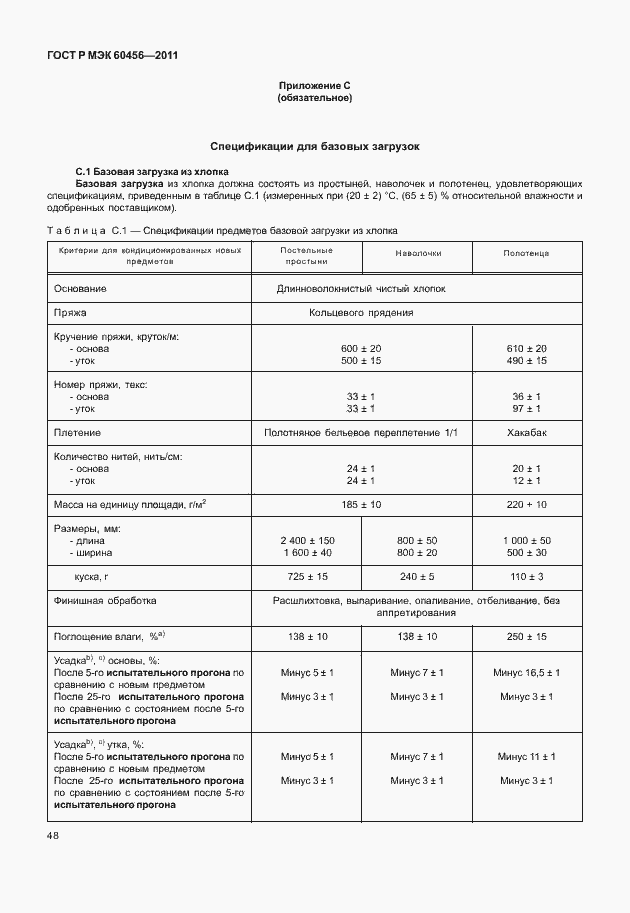 Страница 53 ГОСТ Р МЭК 60456-2011