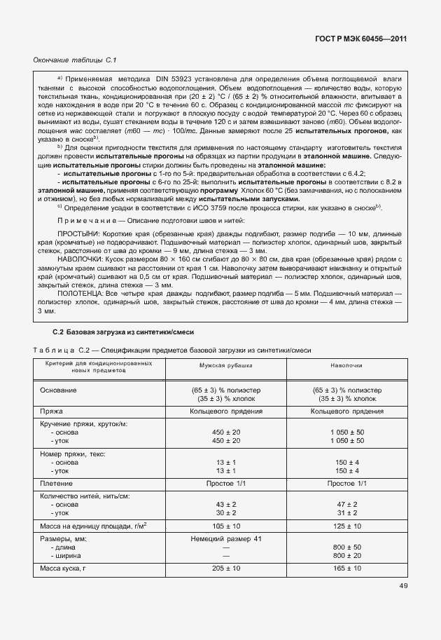 Страница 54 ГОСТ Р МЭК 60456-2011