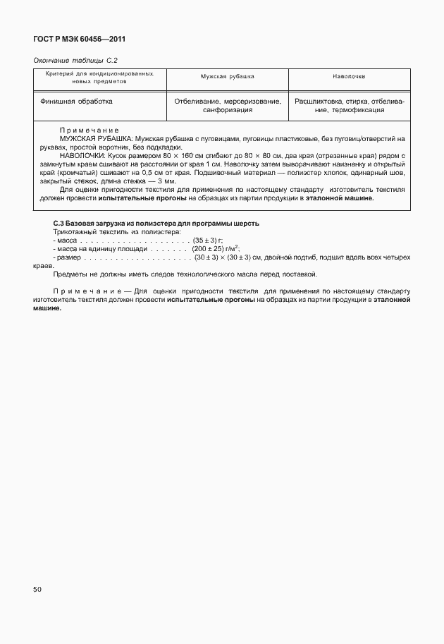 Страница 55 ГОСТ Р МЭК 60456-2011