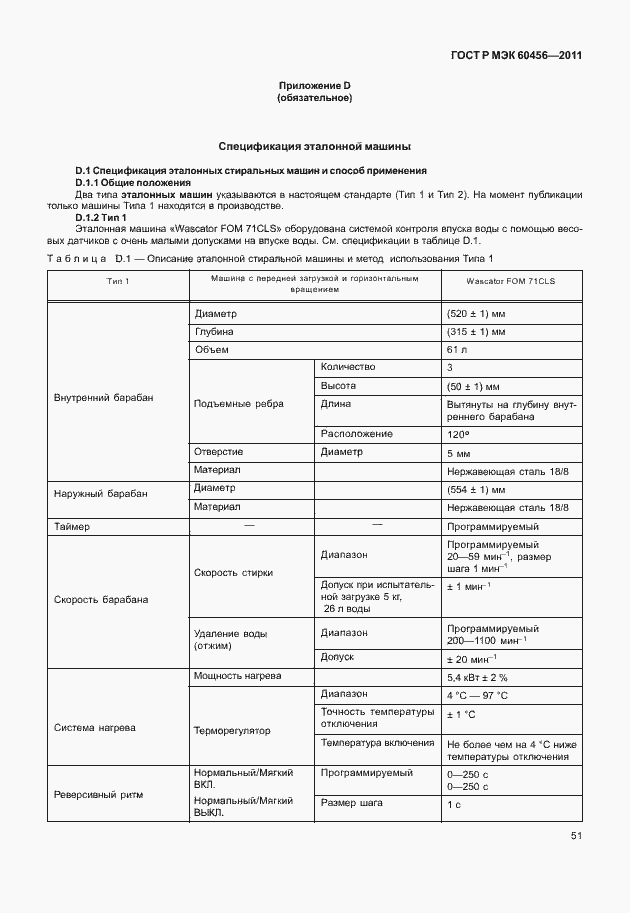 Страница 56 ГОСТ Р МЭК 60456-2011