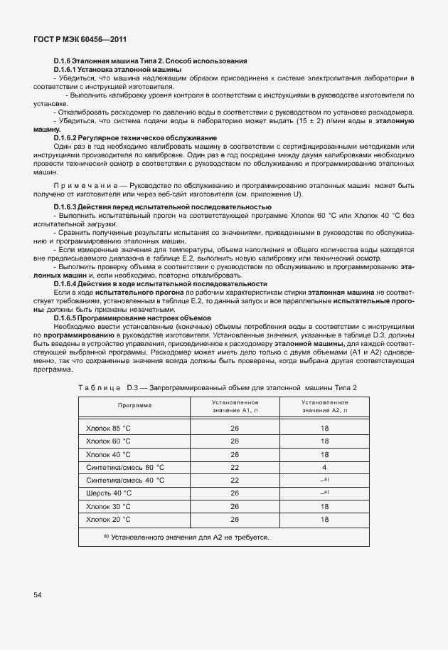 Страница 59 ГОСТ Р МЭК 60456-2011