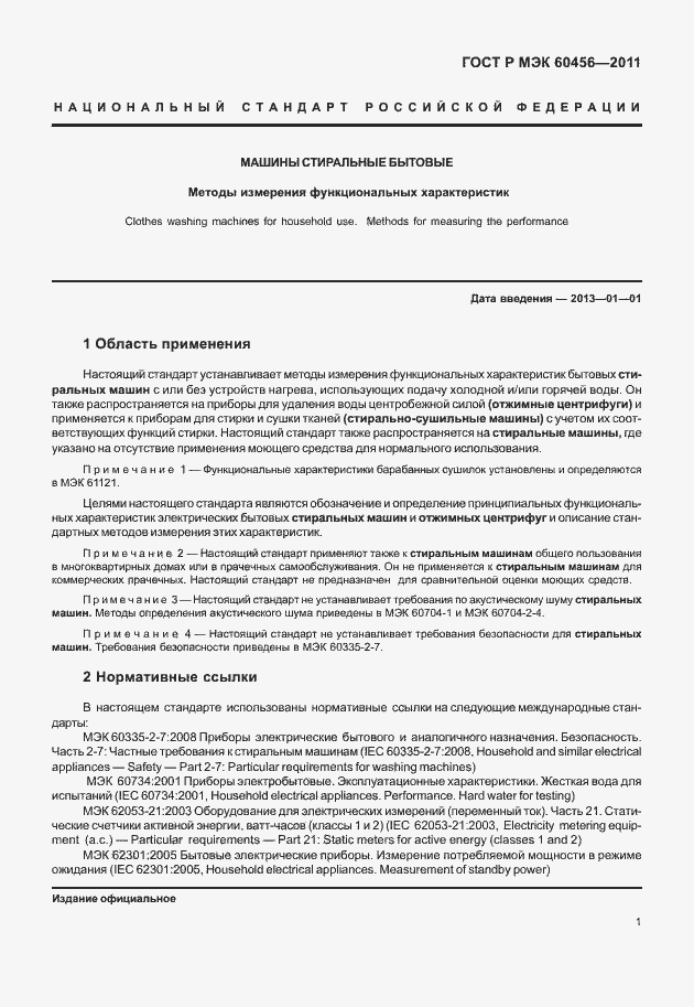 Страница 6 ГОСТ Р МЭК 60456-2011