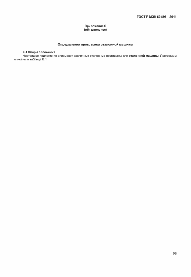 Страница 60 ГОСТ Р МЭК 60456-2011