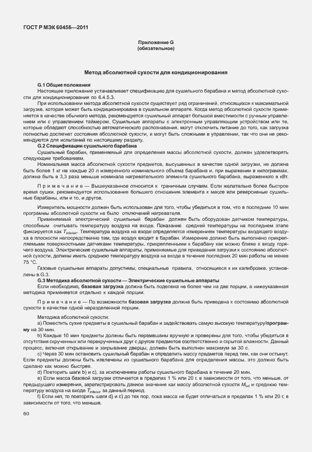 Страница 65 ГОСТ Р МЭК 60456-2011