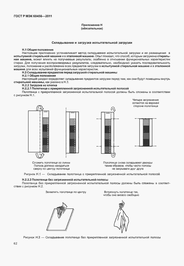 Страница 67 ГОСТ Р МЭК 60456-2011