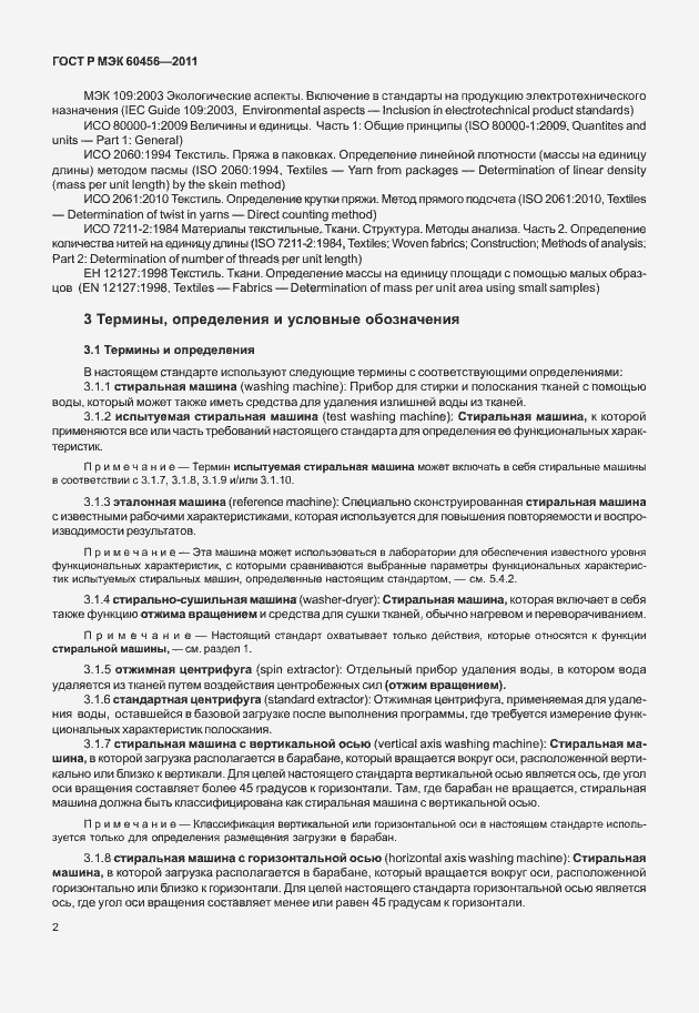 Страница 7 ГОСТ Р МЭК 60456-2011