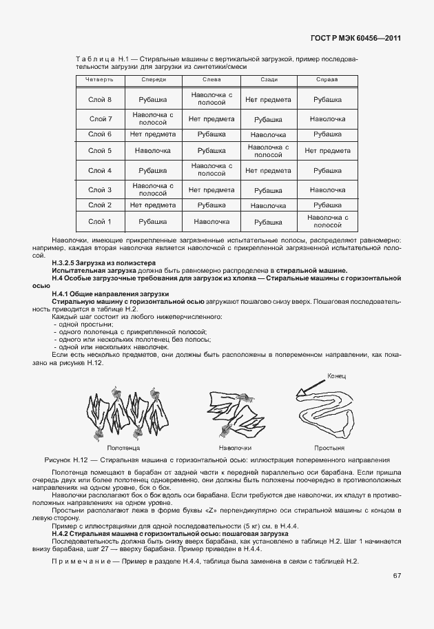 Страница 72 ГОСТ Р МЭК 60456-2011