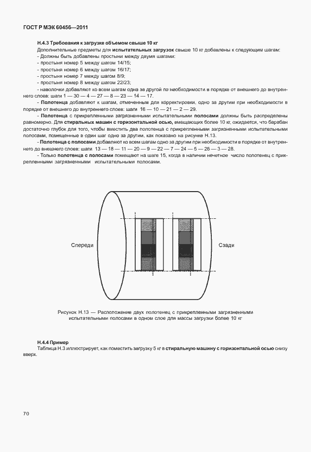 Страница 75 ГОСТ Р МЭК 60456-2011