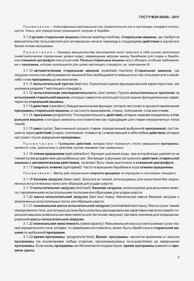 Страница 8 ГОСТ Р МЭК 60456-2011