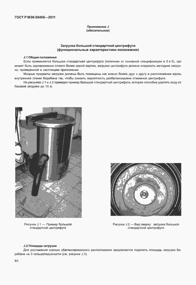 Страница 85 ГОСТ Р МЭК 60456-2011