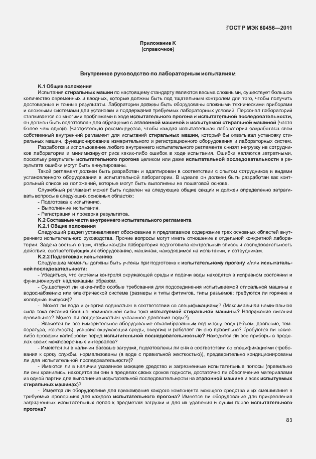 Страница 88 ГОСТ Р МЭК 60456-2011