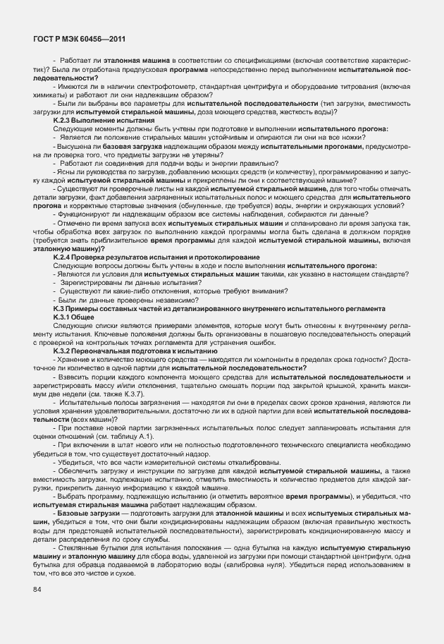 Страница 89 ГОСТ Р МЭК 60456-2011