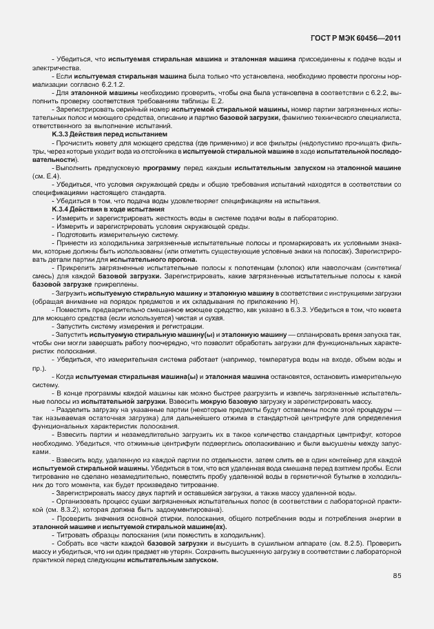 Страница 90 ГОСТ Р МЭК 60456-2011