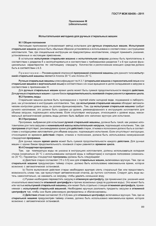 Страница 94 ГОСТ Р МЭК 60456-2011