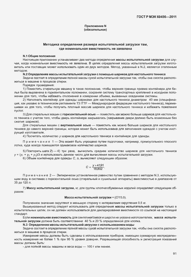 Страница 96 ГОСТ Р МЭК 60456-2011