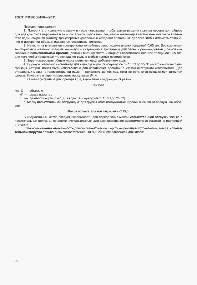 Страница 97 ГОСТ Р МЭК 60456-2011